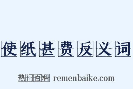 使纸甚费反义词是什么意思的图片